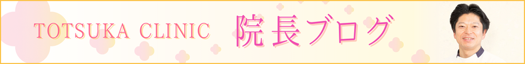 院長ブログ