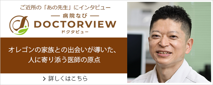 ご近所の「あの先生」にインタビュー-病院なび-