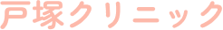 戸塚クリニック