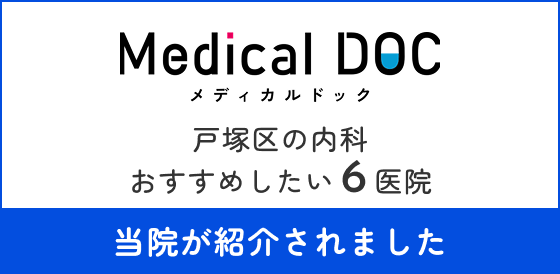 戸塚区の内科 おすすめしたい6医院