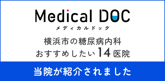 横浜市の糖尿病内科 おすすめしたい14医院