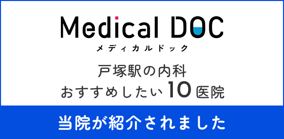 戸塚駅の内科 おすすめしたい10医院